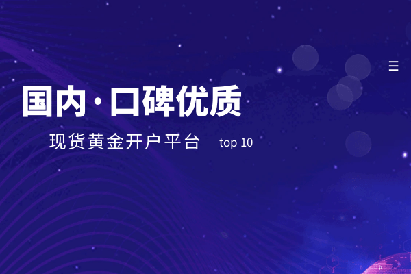 皇冠信用网会员开户_国内十大口碑优质现货黄金开户平台排名（最新版汇总）