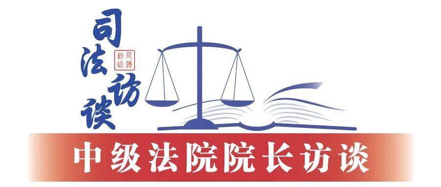 皇冠皇冠足球平台
_湖南省长沙市中级人民法院院长李立新：以司法之力助推“幸福之城”高质量发展